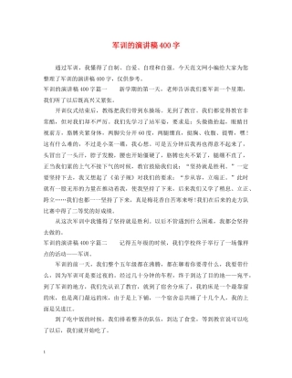 军训的演讲稿400字 