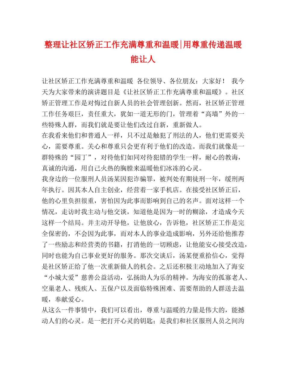 整理让社区矫正工作充满尊重和温暖-用尊重传递温暖能让人 _第1页