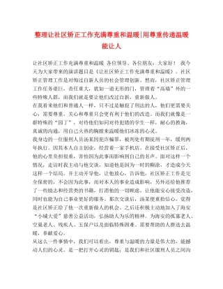 整理让社区矫正工作充满尊重和温暖-用尊重传递温暖能让人 
