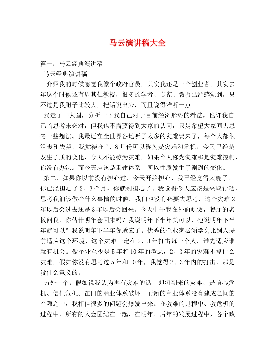 马云演讲稿大全 _第1页