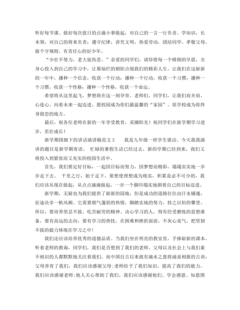 新学期国旗下的讲话演讲稿范文 _第3页