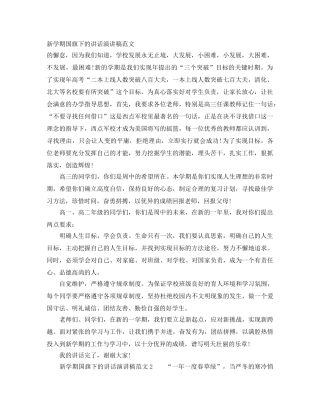 新学期国旗下的讲话演讲稿范文 