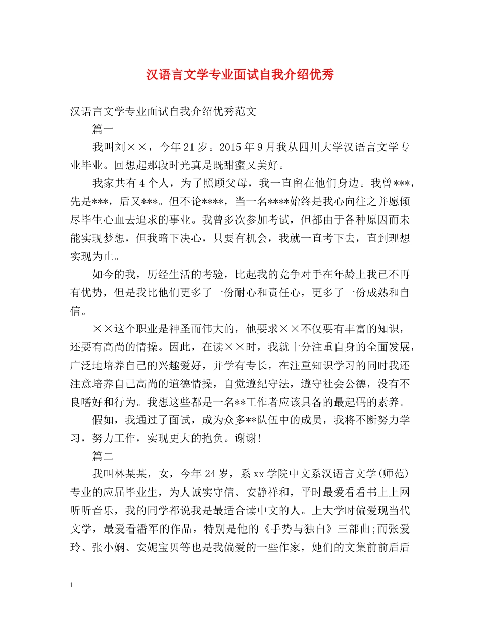 汉语言文学专业面试自我介绍优秀 _第1页