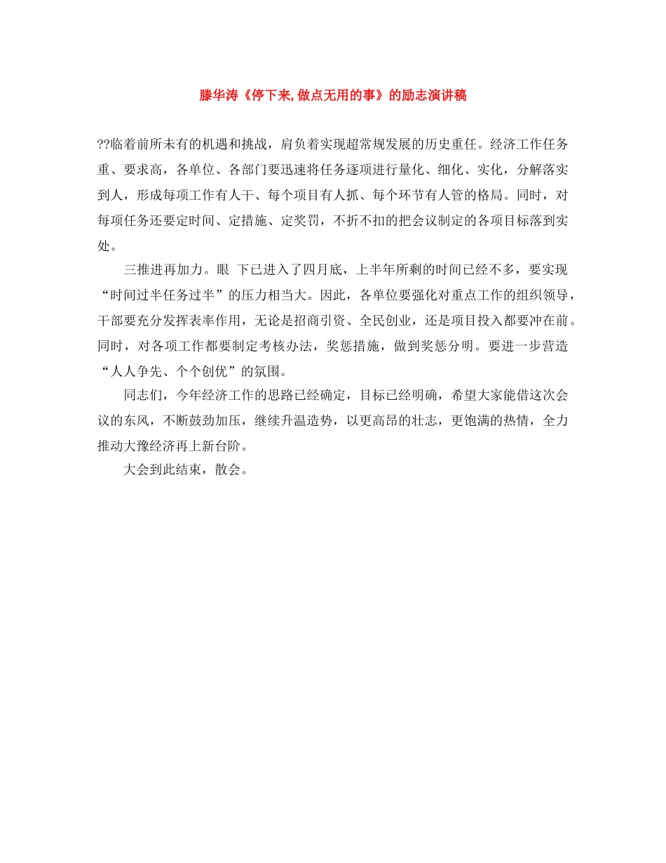 滕华涛《停下来,做点无用的事》的励志演讲稿 _第1页