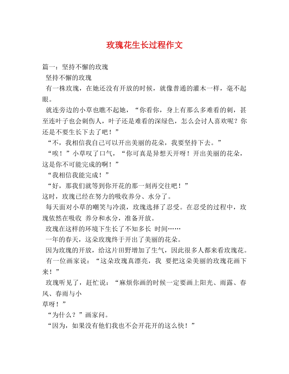 玫瑰花生长过程作文 _第1页