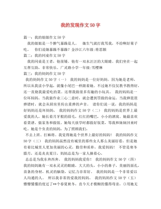 我的发现作文50字 