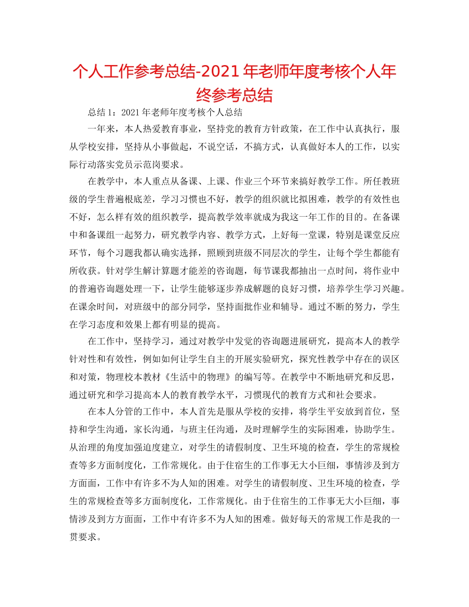 个人工作参考总结-2024年教师年度考核个人年终参考总结 _第1页