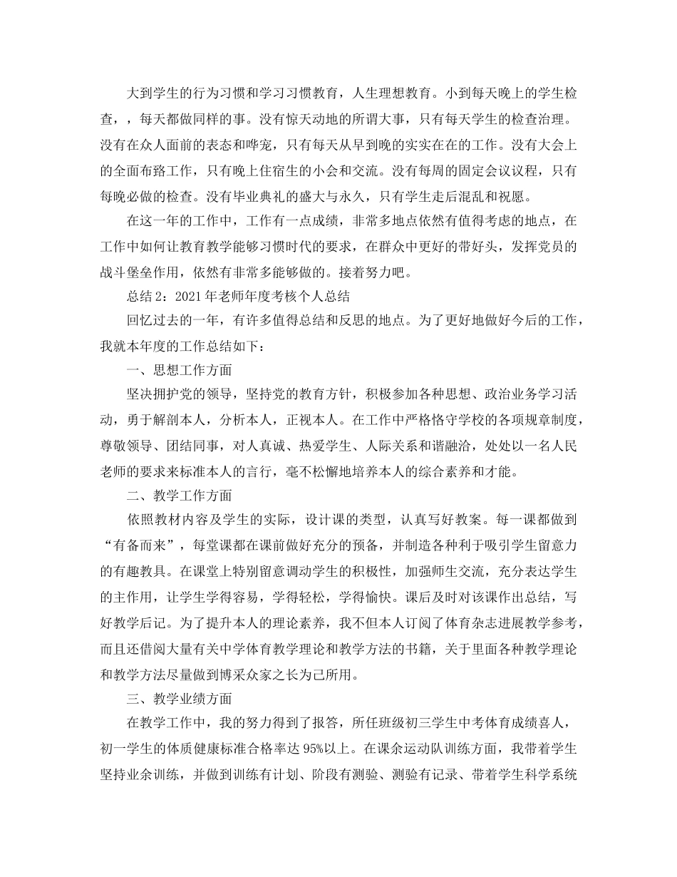 个人工作参考总结-2024年教师年度考核个人年终参考总结 _第2页