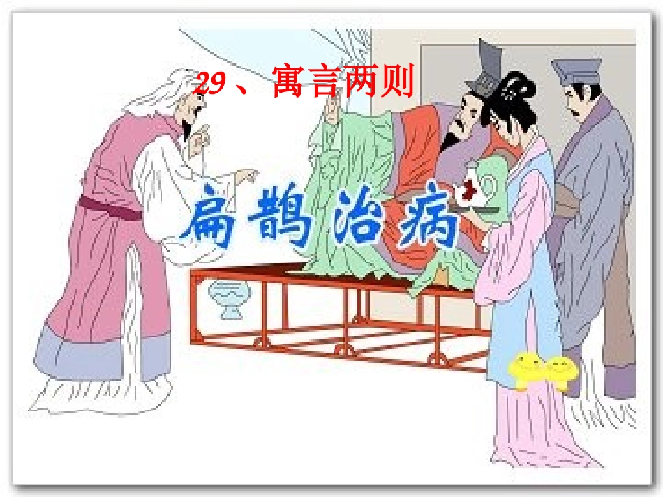 扁鹊治病课件(11)_第1页