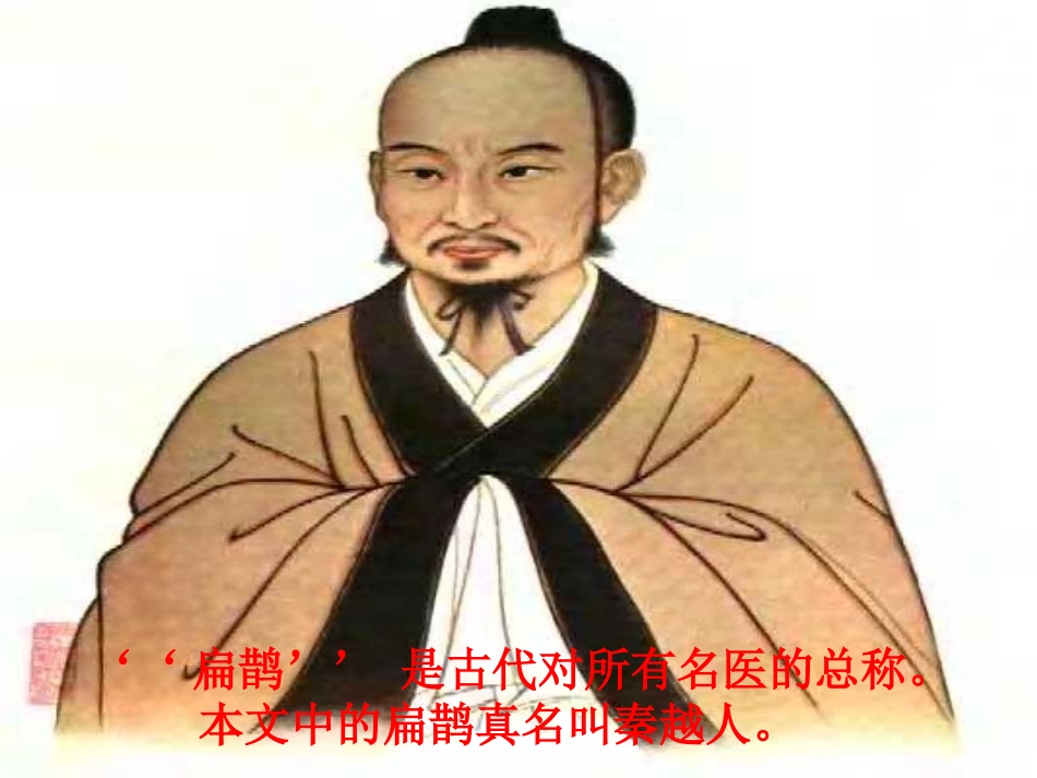 扁鹊治病课件(11)_第2页