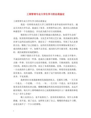 工商管理专业大学生学习的自我鉴定 