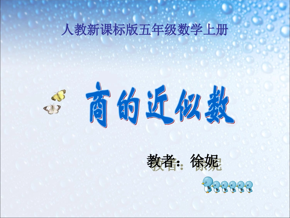 人教版五年级数学上册《商的近似数》_第1页