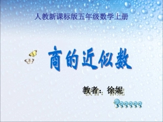 人教版五年级数学上册《商的近似数》