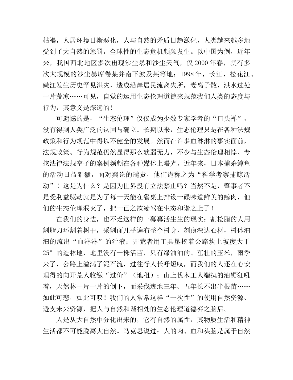 树立生态伦理道德促进人与自然和谐 _第2页