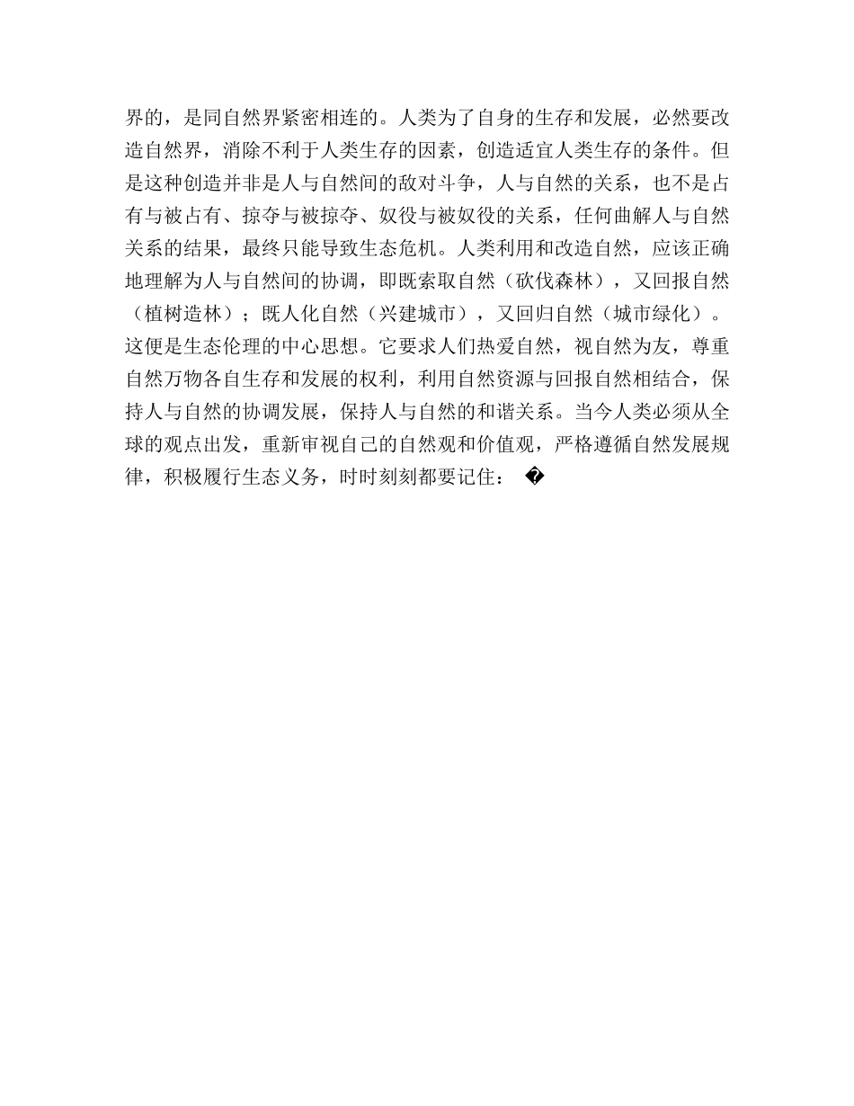 树立生态伦理道德促进人与自然和谐 _第3页