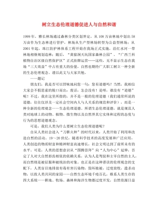 树立生态伦理道德促进人与自然和谐 