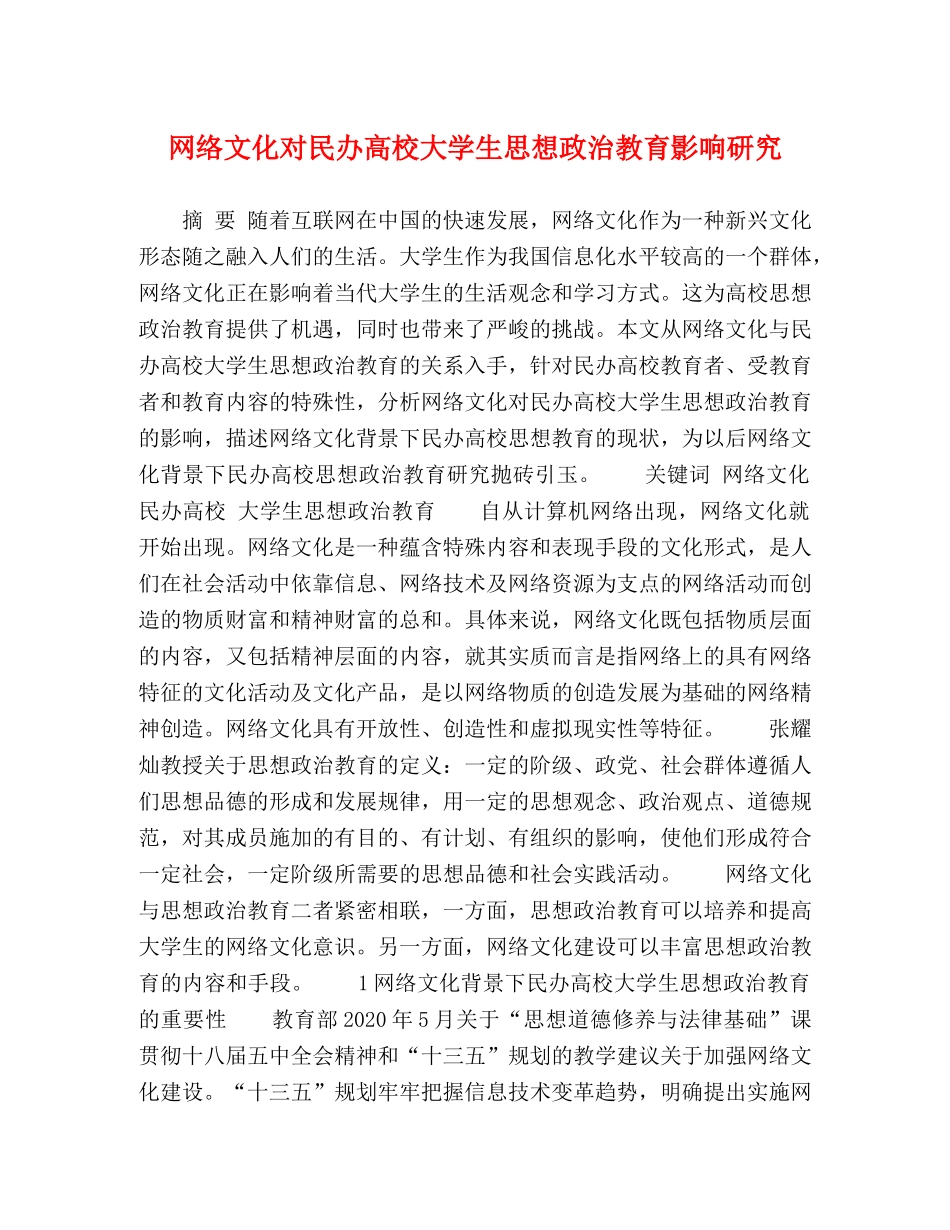 网络文化对民办高校大学生思想政治教育影响研究 _第1页