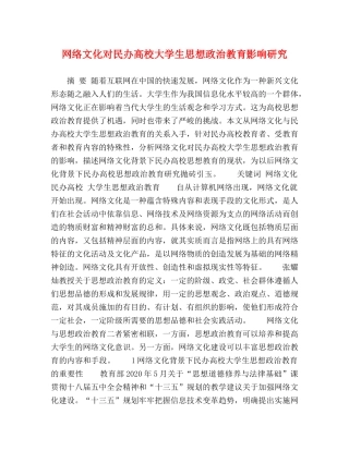 网络文化对民办高校大学生思想政治教育影响研究 