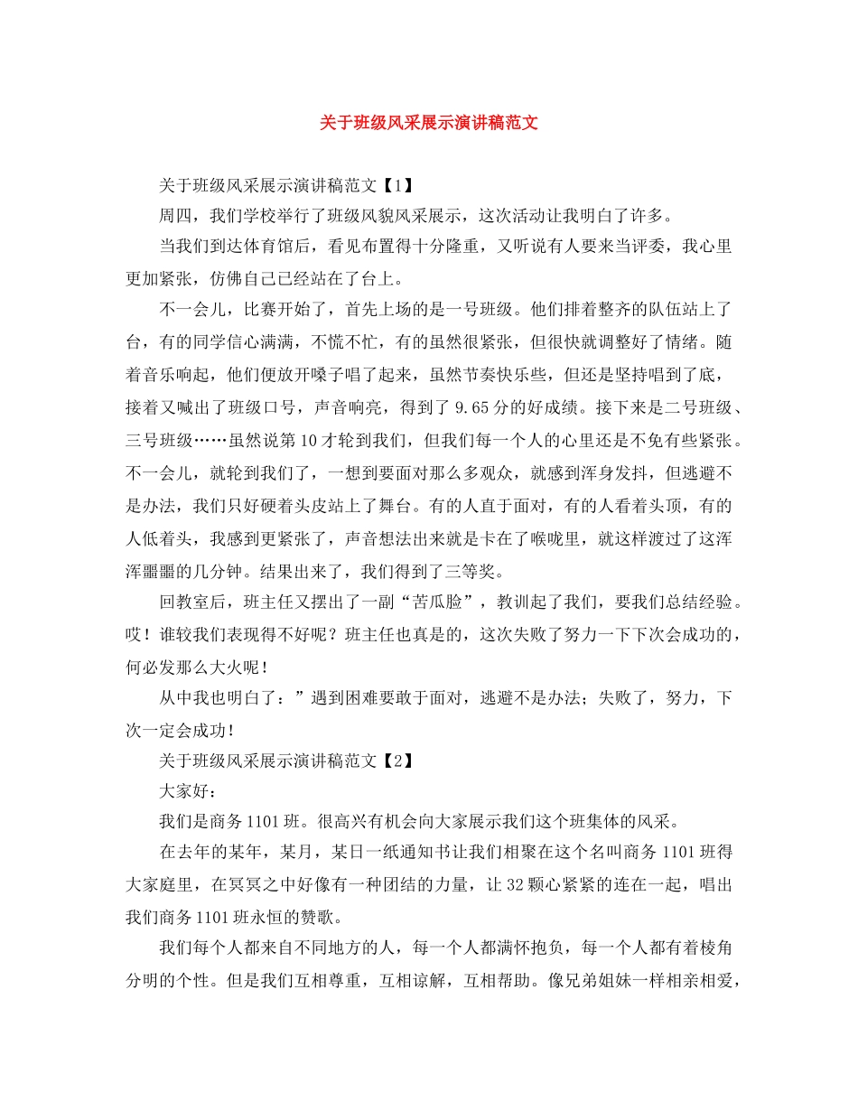 关于班级风采展示演讲稿范文 _第1页