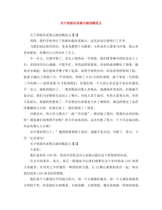 关于班级风采展示演讲稿范文 