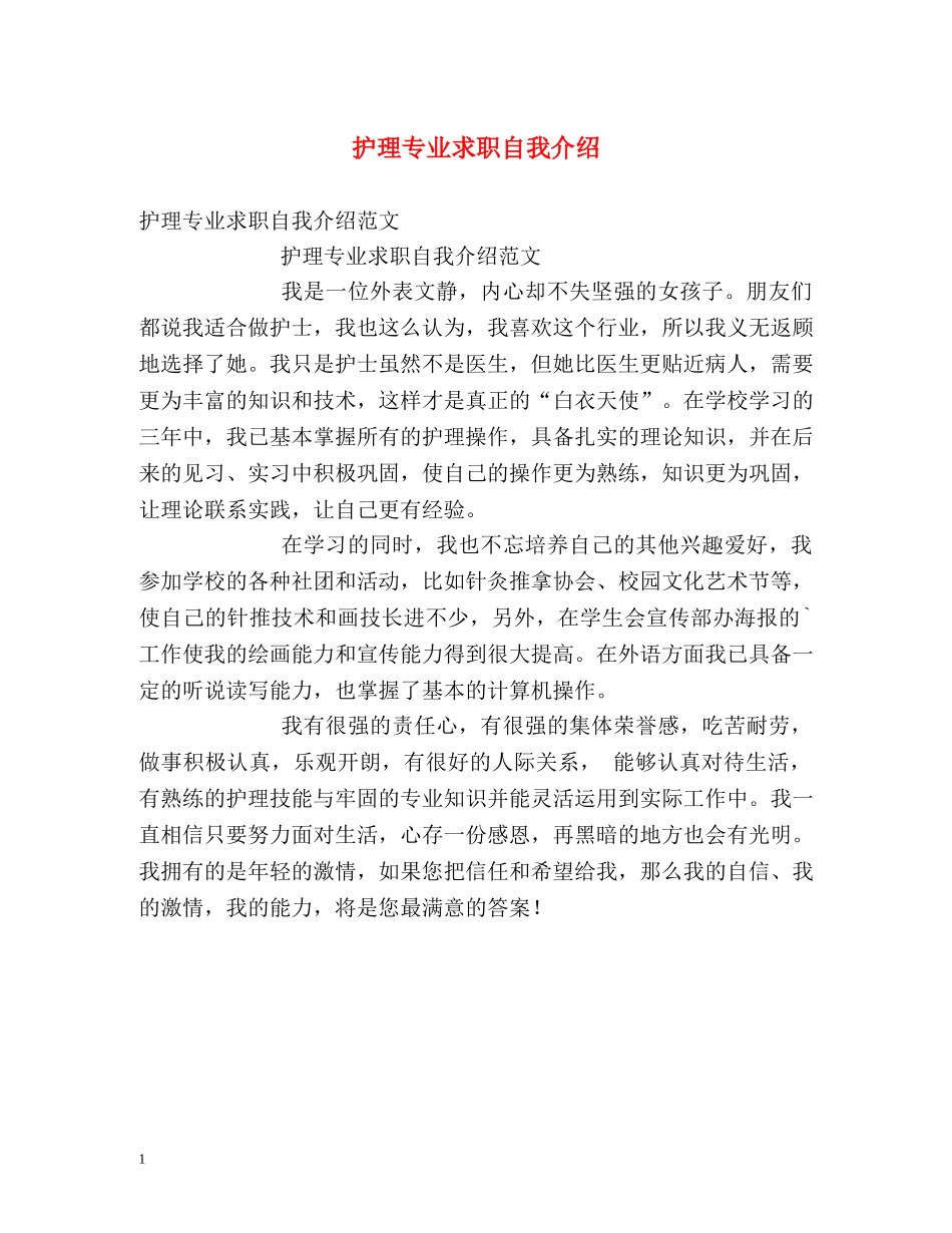 护理专业求职自我介绍 _第1页