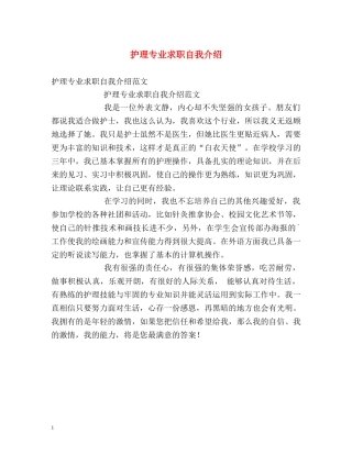 护理专业求职自我介绍 