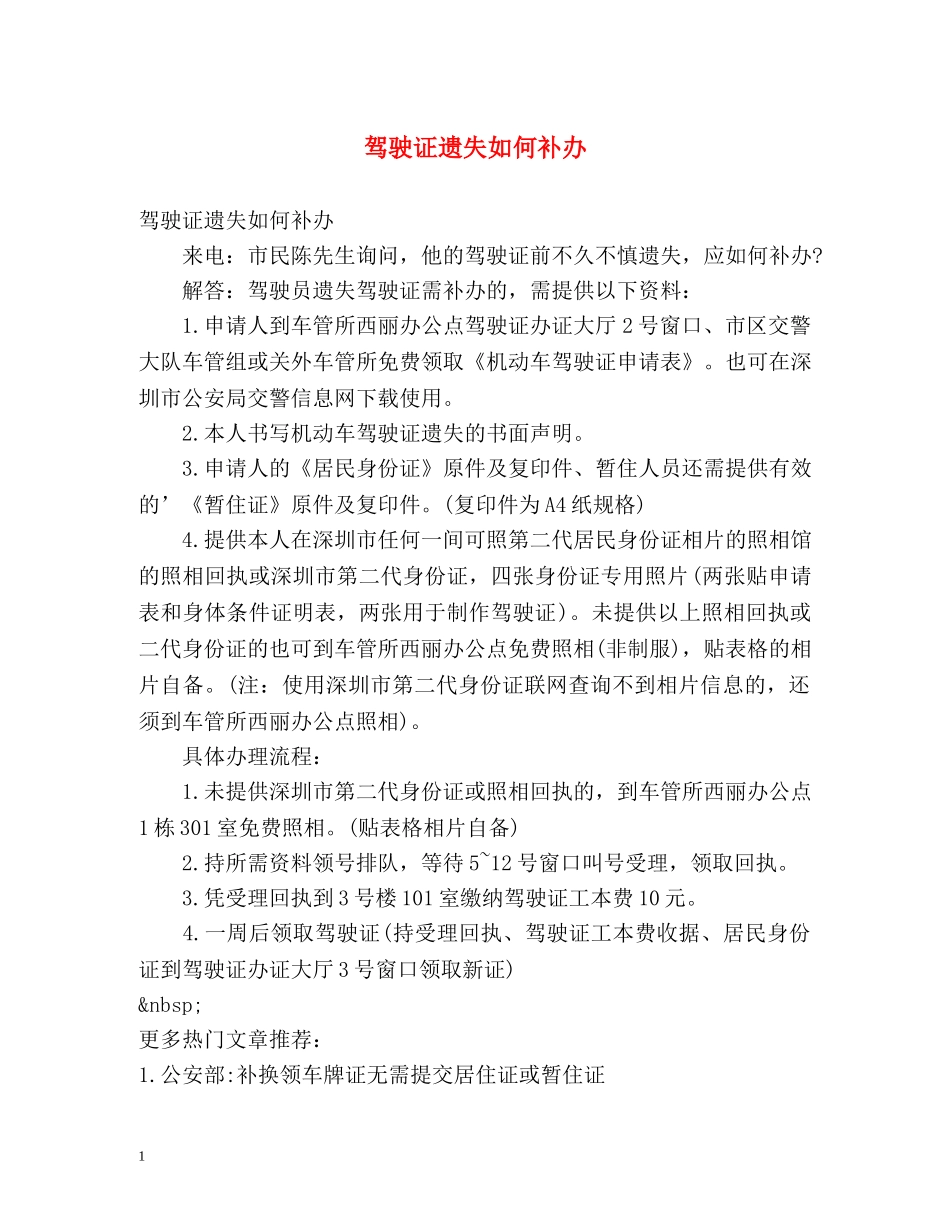 驾驶证遗失如何补办 _第1页