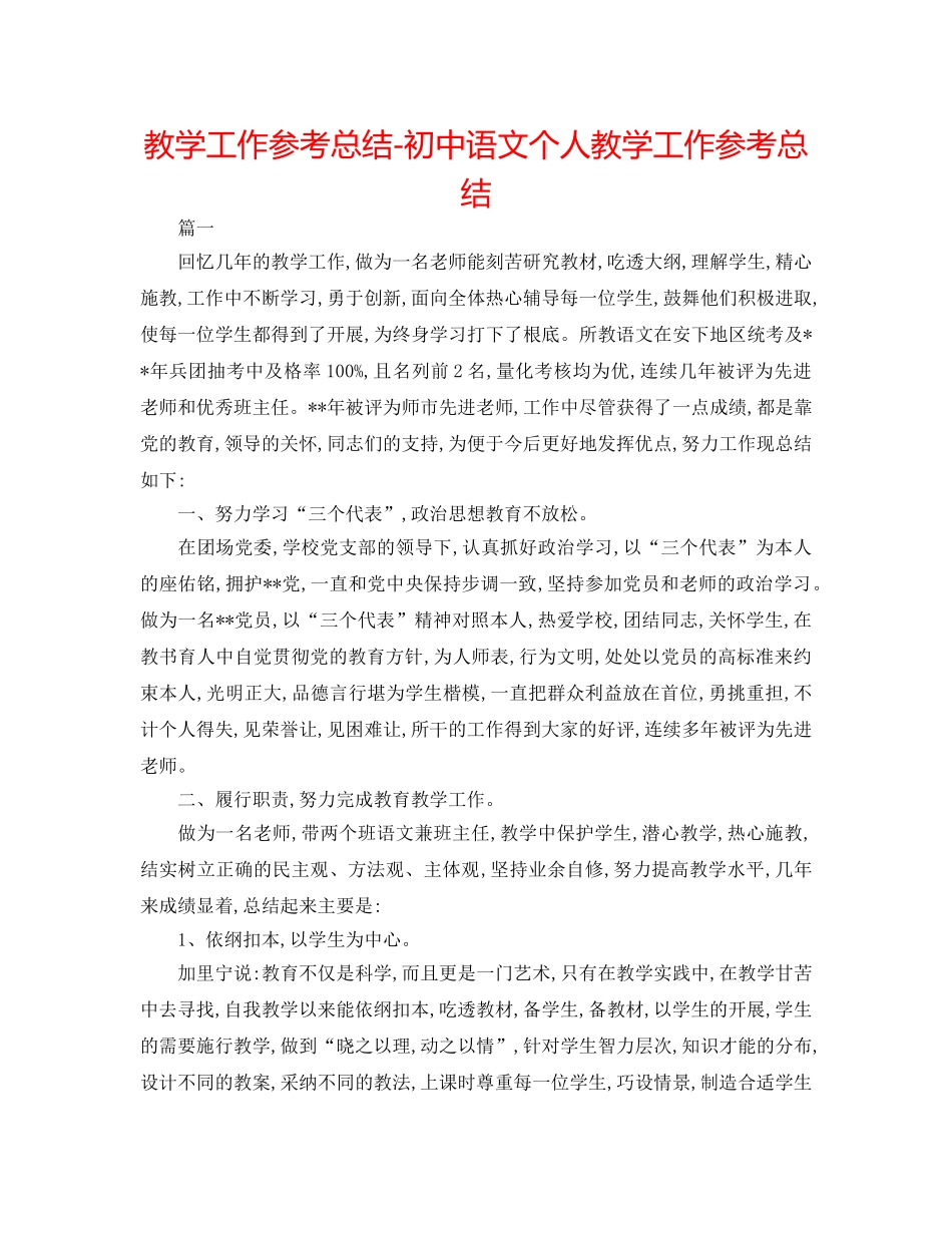 教学工作参考总结-初中语文个人教学工作参考总结 _第1页