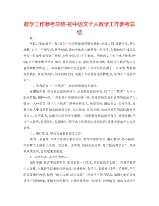 教学工作参考总结-初中语文个人教学工作参考总结 