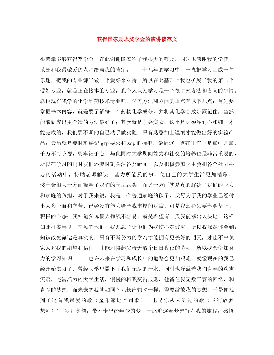 获得国家励志奖学金的演讲稿范文 _第1页