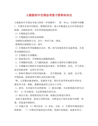 人教版初中生物会考复习资料知识点 