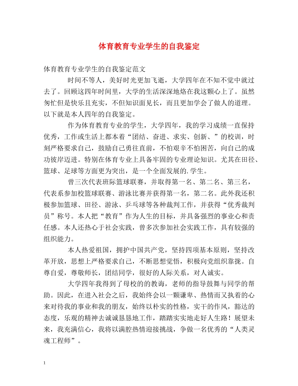 体育教育专业学生的自我鉴定 _第1页