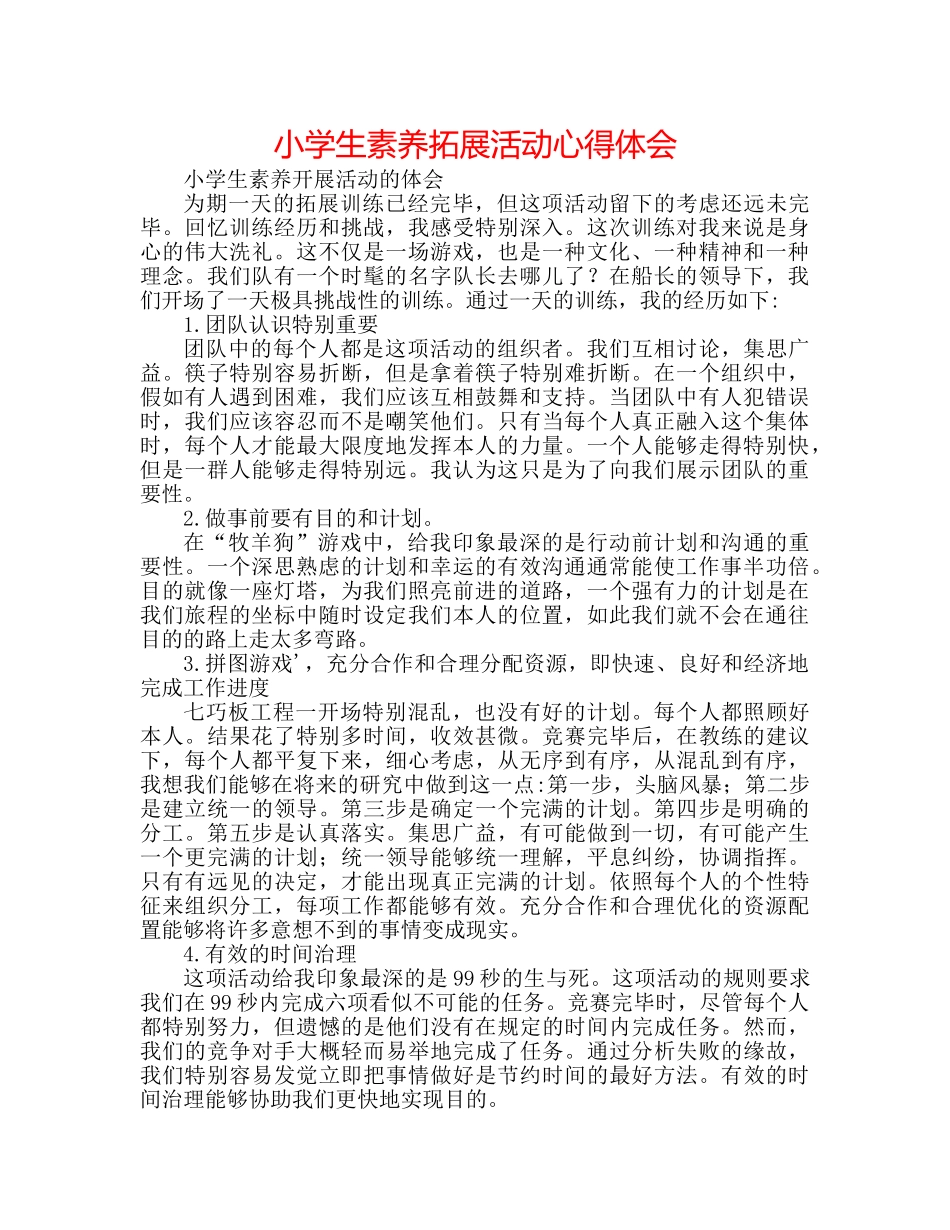 小学生素质拓展活动心得体会 _第1页