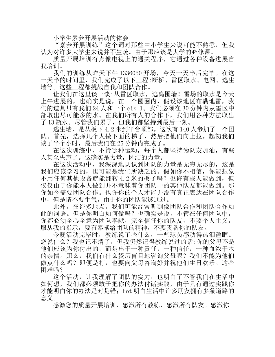 小学生素质拓展活动心得体会 _第2页