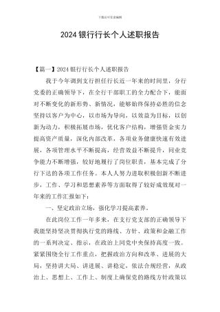 2024银行行长个人述职报告