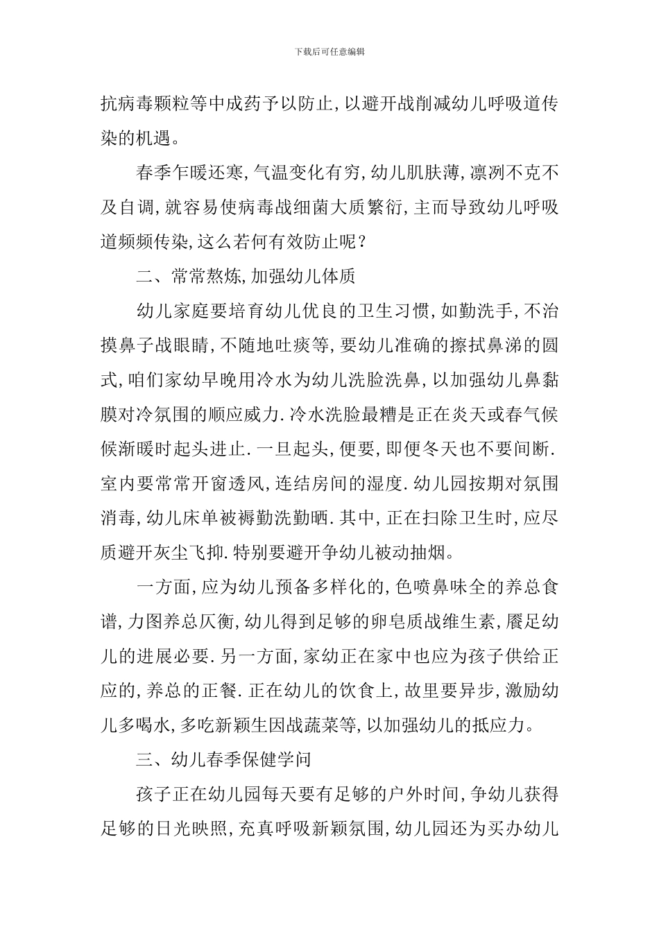 幼儿园中班春季育儿知识_第2页