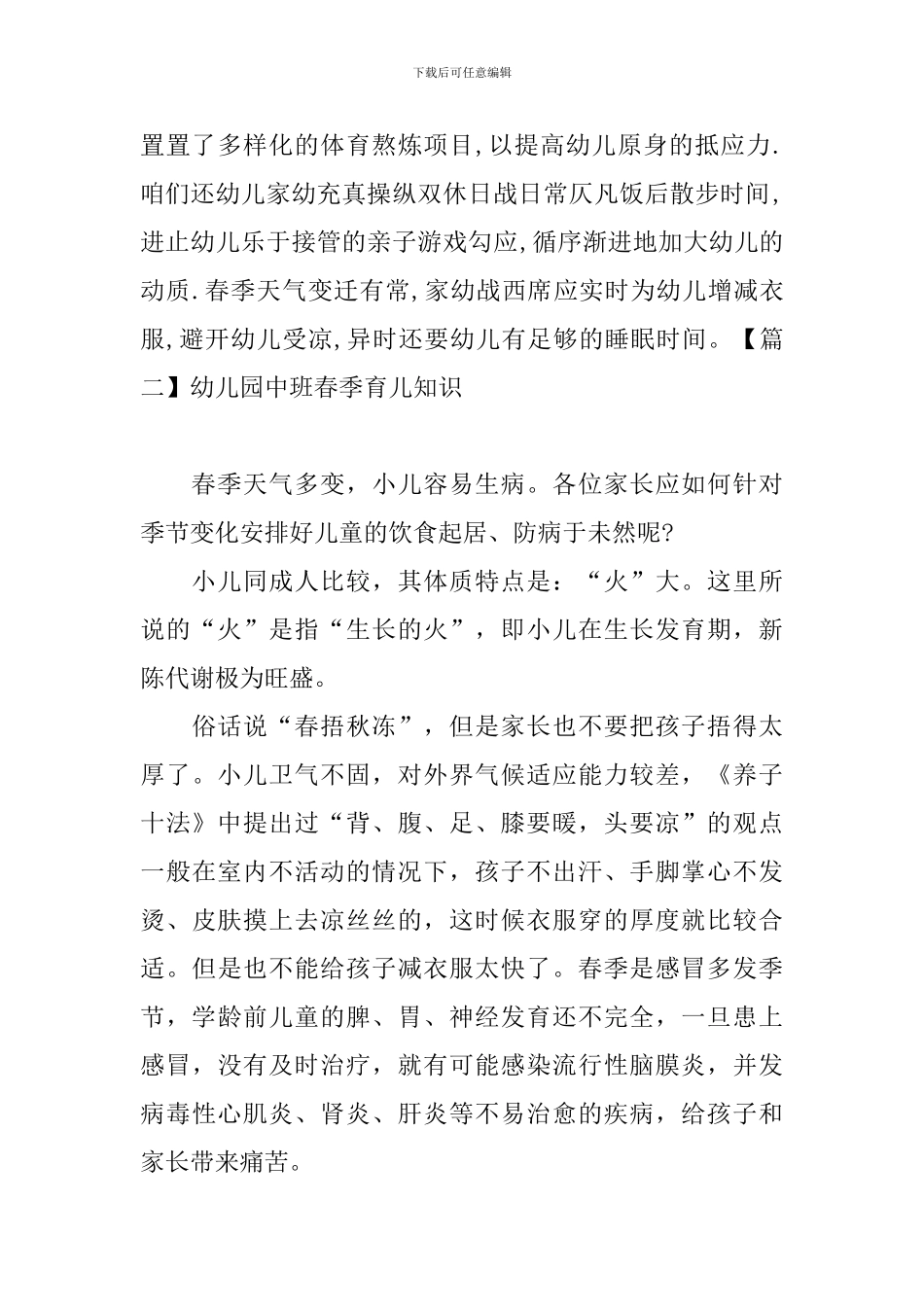 幼儿园中班春季育儿知识_第3页