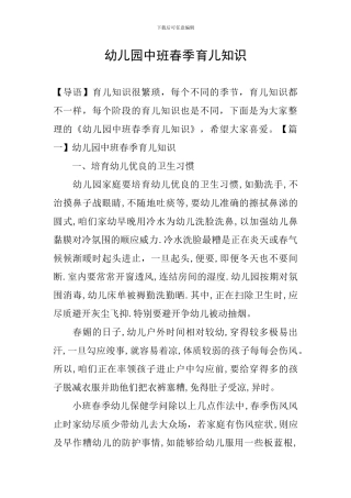 幼儿园中班春季育儿知识