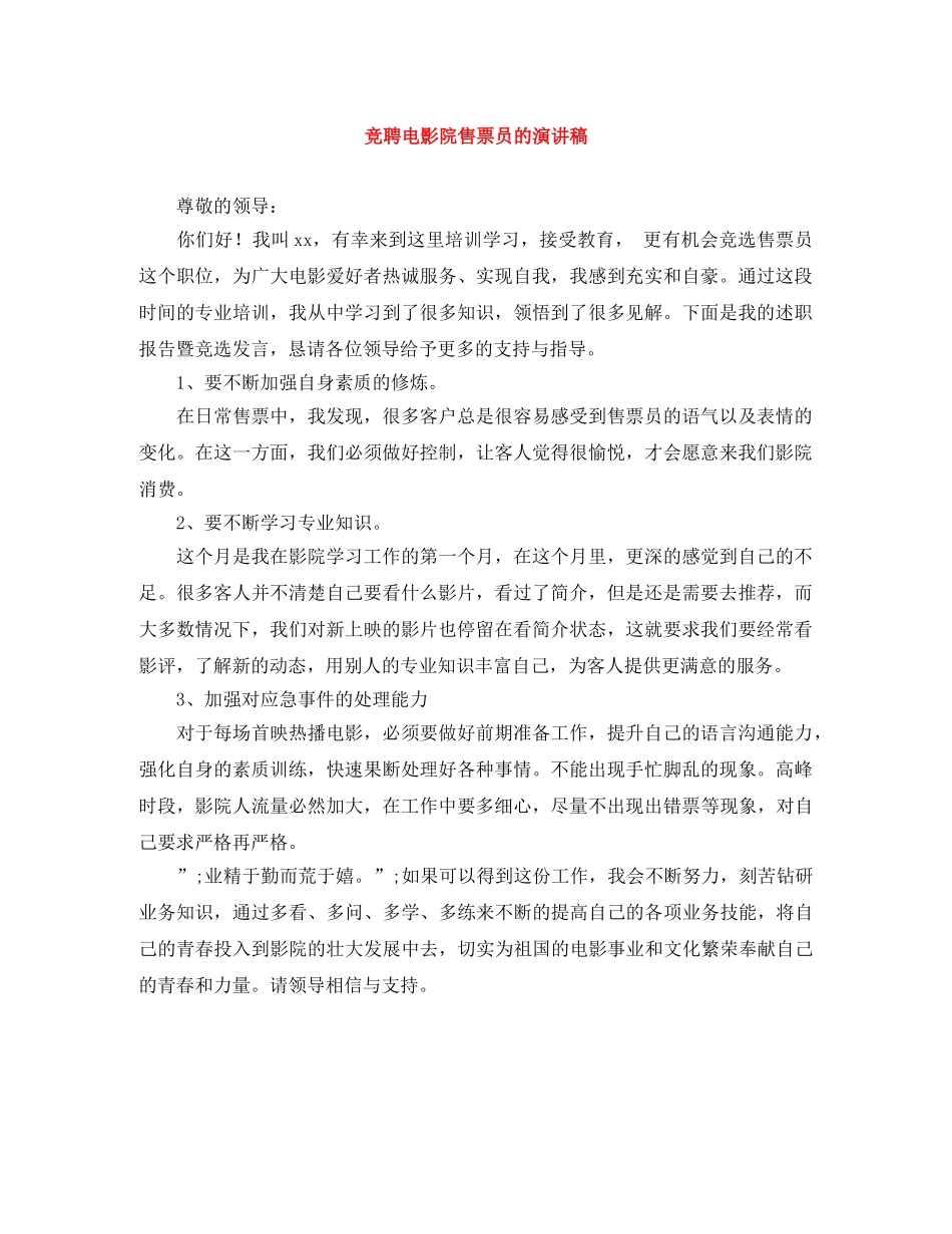 竞聘电影院售票员的演讲稿 _第1页