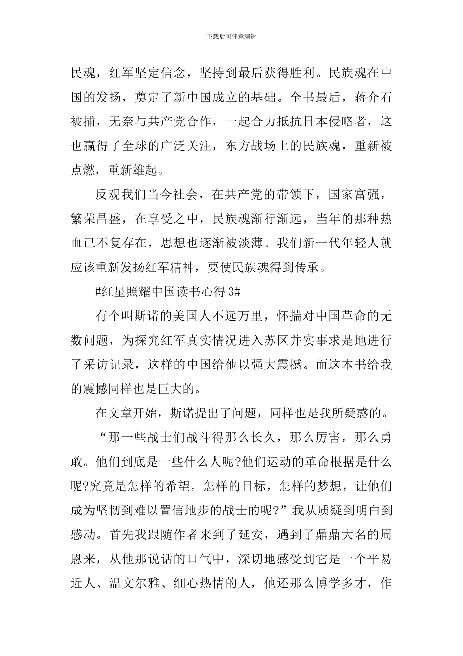 简短红星照耀中国读书心得范文_第3页