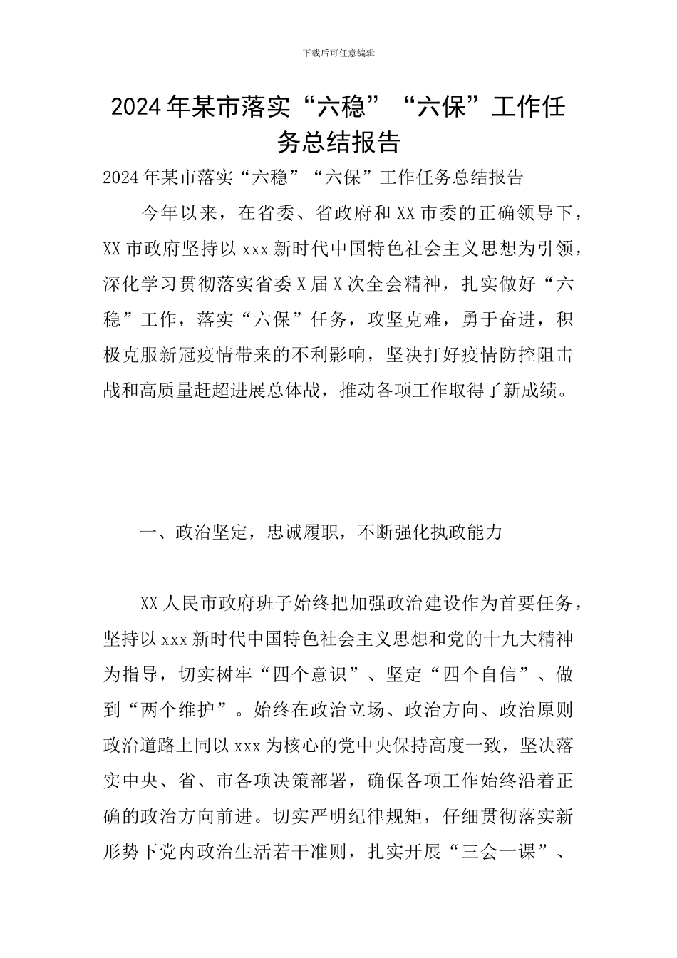 2024年某市落实“六稳”“六保”工作任务总结报告_第1页