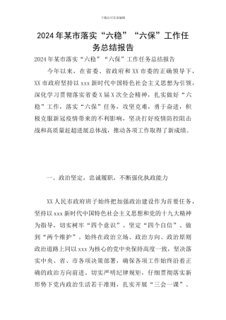 2024年某市落实“六稳”“六保”工作任务总结报告