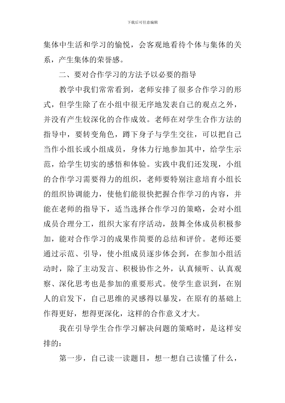 小学数学小组合作的学习总结_第2页