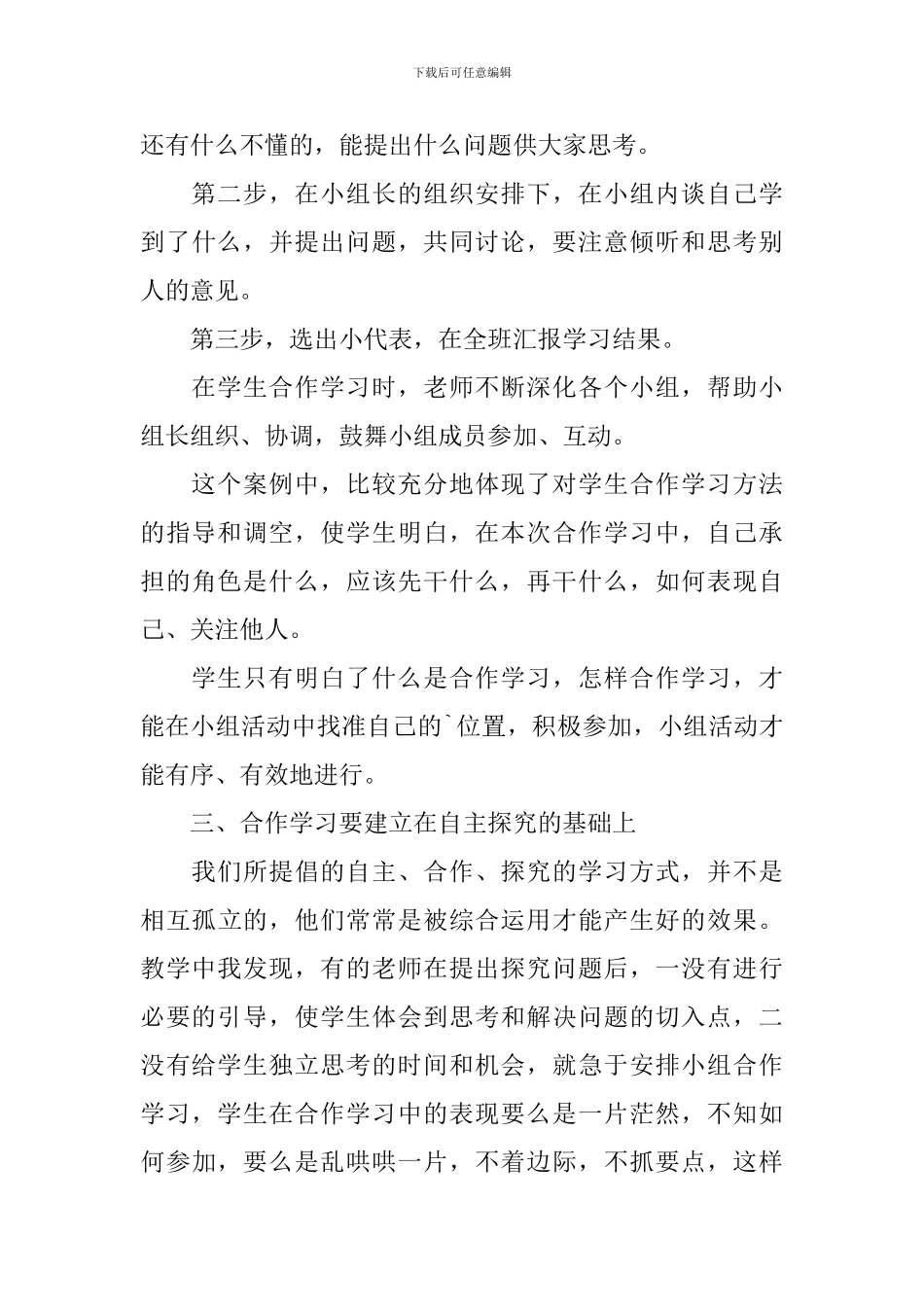 小学数学小组合作的学习总结_第3页