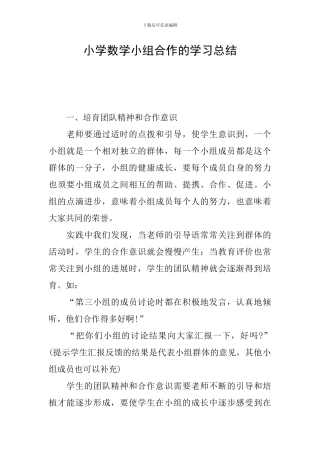 小学数学小组合作的学习总结