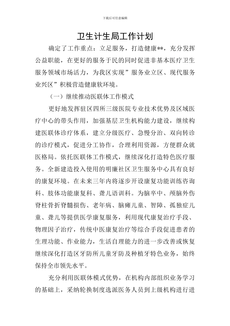 卫生计生局工作计划_第1页