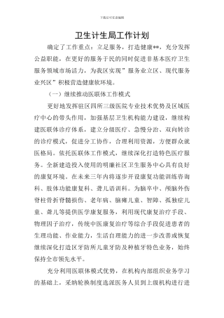 卫生计生局工作计划