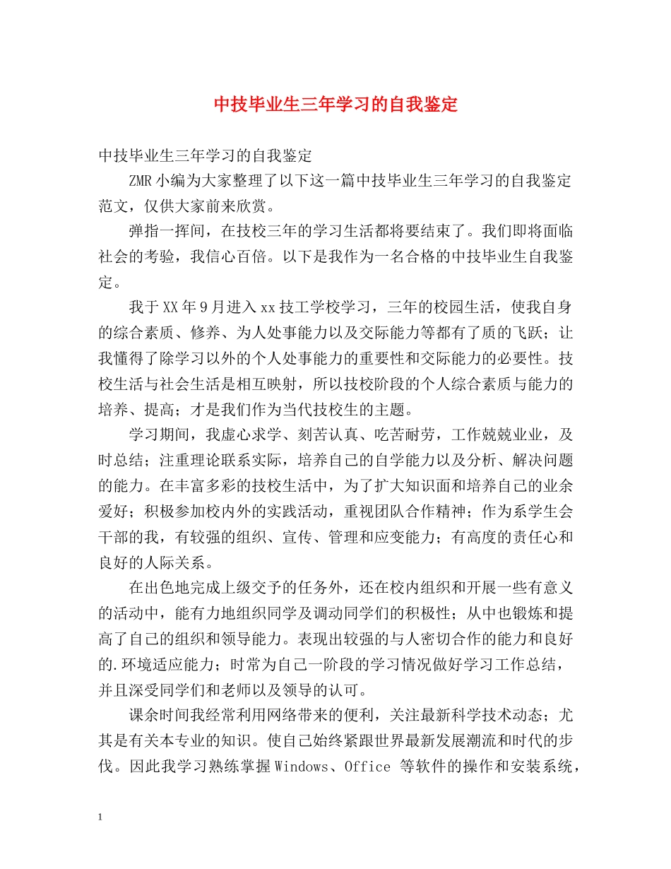 中技毕业生三年学习的自我鉴定 _第1页