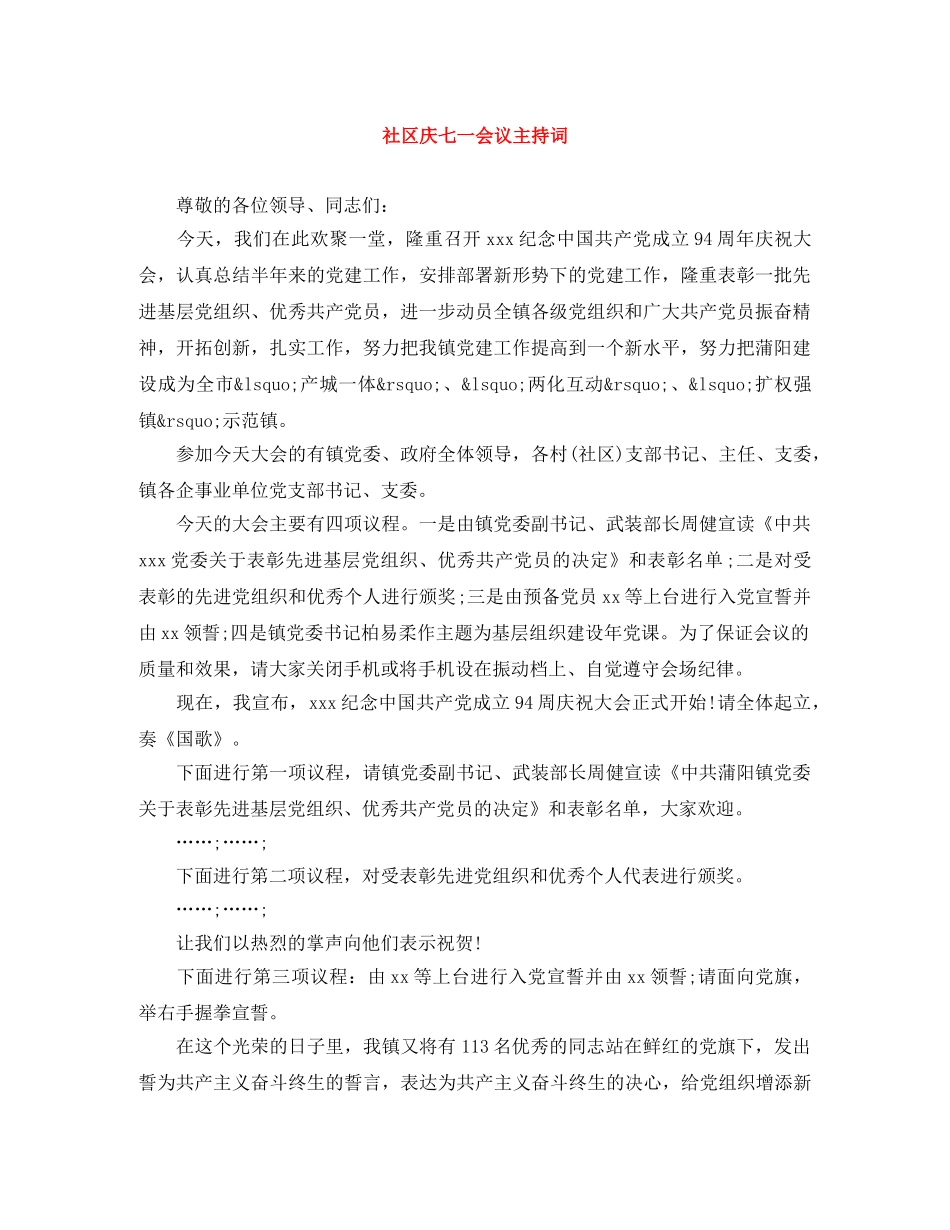 社区庆七一会议主持词 _第1页