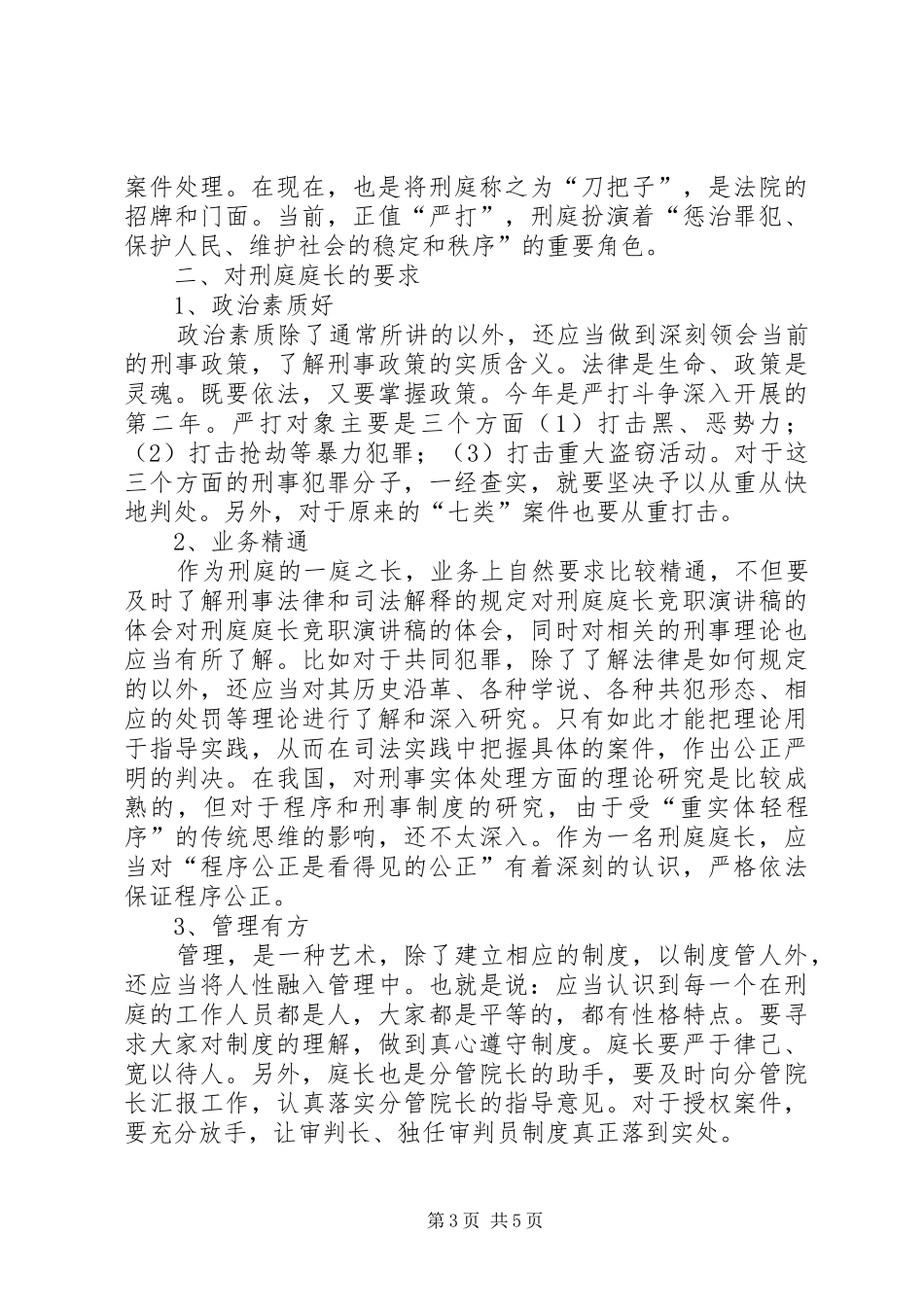 对刑庭庭长竞职演讲的体会_第3页